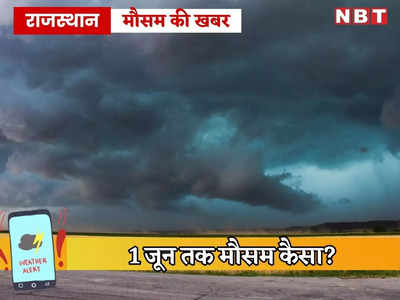 राजस्थान: 1 जून तक मौसम का पूर्वानुमान, सामान्य से अधिक बारिश, तापमान में 3 डिग्री तक कमी की संभावना