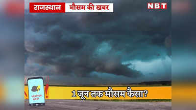 राजस्थान: 1 जून तक मौसम का पूर्वानुमान, सामान्य से अधिक बारिश, तापमान में 3 डिग्री तक कमी की संभावना