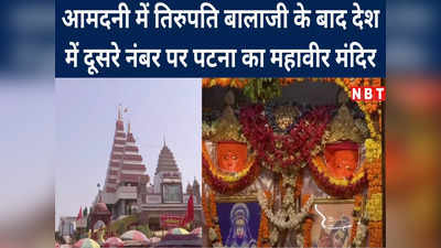 पटना महावीर मंदिर: रोजाना लाखों की आमदनी, तिरुपति बाला जी के बाद दूसरे नंबर पर, इतने एकड़ जमीन के भी मालिक