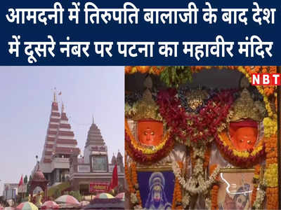 पटना महावीर मंदिर: रोजाना लाखों की आमदनी, तिरुपति बाला जी के बाद दूसरे नंबर पर, इतने एकड़ जमीन के भी मालिक