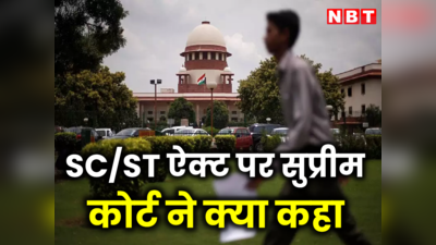 सिर्फ गाली देने पर SC-ST ऐक्ट नहीं लगा सकते, सुप्रीम कोर्ट ने क्यों की यह टिप्पणी