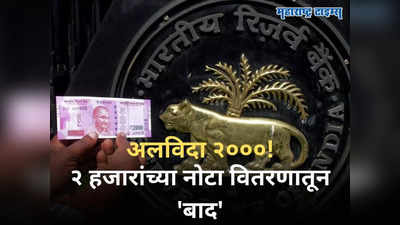 Rs 2000 Withdrawal: अलविदा २०००! काळ्या पैशावर सर्जिकल स्ट्राइक, RBIच्या निर्णयाचं खरं कारण आलं समोर