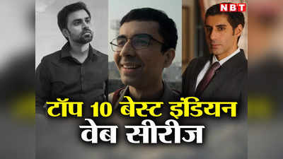 Indian Web Series: ये हैं टॉप 10 बेस्ट इंडियन वेब सीरीज, रॉकेट ब्वॉयज से एस्पिरेंट्स तक, कौन सी नहीं देखी?