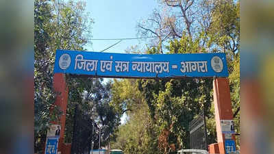 Agra School News: शिक्षक पर उत्पीड़न का आरोप, स्कूल छोड़ कोर्ट पहुंच गए छात्र, पूरा मामला जान लीजिए