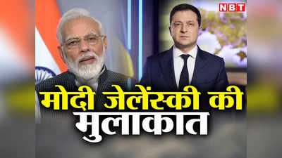 हिरोशिमा में मिलेंगे जेलेंस्की और पीएम मोदी, युद्ध शुरू होने के बाद पहली मुलाकात, क्या निकलेगा समाधान?