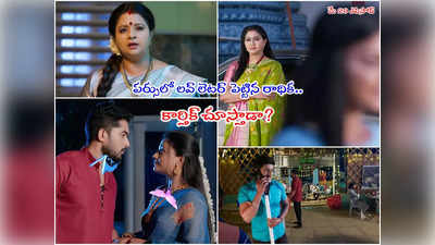 Radhaku neevera pranam మే 20 ఎపిసోడ్: సంబంధం కోసం రాధిక ఇంటికి ధర్మావతి.. ఆపడానికి కాంచనవల్లి ప్లాన్.. కార్తిక్ చేతిలో భార్గవ్ మిస్!