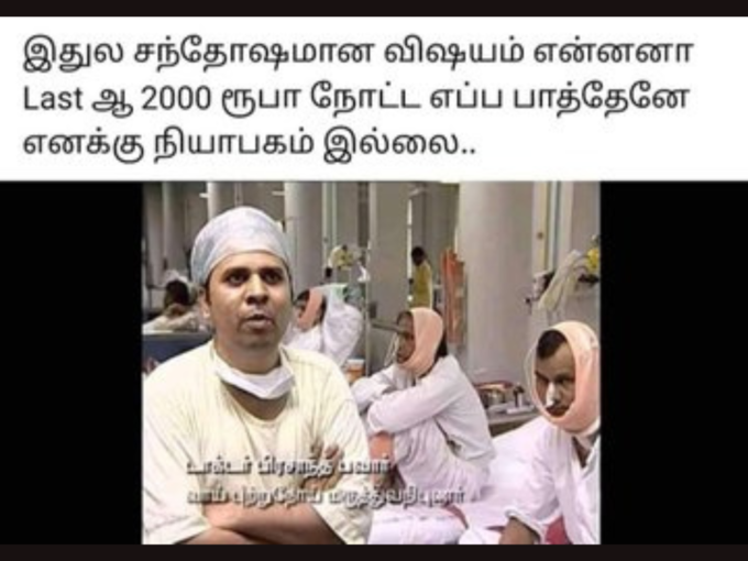 2000 ரூபாய் மீம்ஸ்