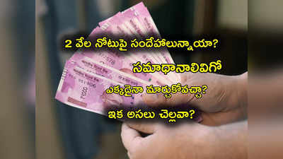 RBI FAQ: రూ. 2 వేల నోటు ఎక్కడైనా మార్చుకోవచ్చా? ఎప్పటివరకు చెల్లుతాయో తెలుసా? ఫుల్ డీటెయిల్స్ ఇక్కడే.. 