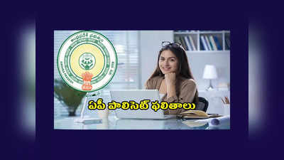 AP POLYCET Results : ఏపీ పాలిసెట్‌ ఫలితాలు విడుదల.. చెక్‌ చేసుకోవడానికి లింక్‌ ఇదే