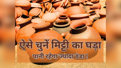 गर्मी में मिट्टी का घड़ा पानी को करेगा फ्रिज की तरह ठंडा, बस Clay Pot खरीदते समय रखें इन बातों का ध्यान