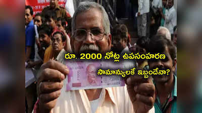 2000 నోటుపై RBI కీలక ప్రకటన.. సామాన్యులకే ఇబ్బందా? అందరిలో ఒకటే టెన్షన్! 