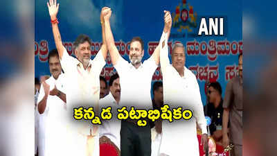 Oath Ceremony: కన్నడనాట కొలువుదీరిన కొత్త ప్రభుత్వం.. సీఎం, డిప్యూటీ సీఎం, మంత్రులు వీళ్లే 