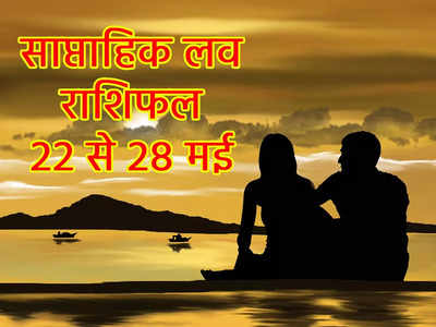 Weekly Love Horoscope, 22 to 28 May 2023: शुक्र मिथुन राशि में, मेष सहित इन 5 राशि के जातकों की लव लाइफ रहेगी काफी रोमांटिक