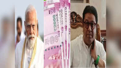 Raj Thackeray: नोटबंदीच्या निर्णयातील धरसोडपणा देशाला परवडणारा नाही; राज ठाकरेंचे मोदी सरकारवर ताशेरे