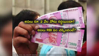 RBI Circular: రూ. 2 వేల నోట్లు రద్దు చేసినట్లు ఆర్‌బీఐ చెప్పిందా? లేదా? ప్రెస్‌మీట్‌లో చెప్పిన విషయం తెలిస్తే..!