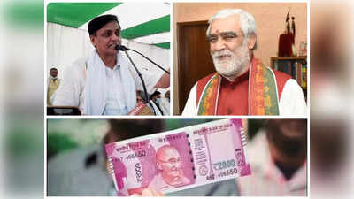 2000 के नोट का इस्तेमाल गरीब नहीं करते, भ्रष्टाचारियों के पेट में हो रहा दर्द, बैन के समर्थन में कुछ यूं उतरे BJP नेता