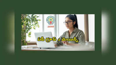 APPSC Group 1 Mains : ఏపీ గ్రూప్‌ 1 మెయిన్స్‌ కొత్త తేదీలు ఇవే.. ఈనెల 24న హాల్‌టికెట్లు విడుదల