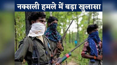 Dantewada Naxal Attack: दंतेवाड़ा नक्सली हमले में बड़ा खुलासा, 10 जवानों की शहादत में शामिल थे 4 नाबालिग