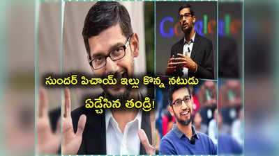 Sundar Pichai Father: సుందర్ పిచాయ్ ఇంటిని కొన్న నటుడు.. ఏడ్చేసిన తండ్రి.. అసలేమైందంటే? 