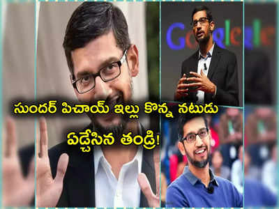 Sundar Pichai Father: సుందర్ పిచాయ్ ఇంటిని కొన్న నటుడు.. ఏడ్చేసిన తండ్రి.. అసలేమైందంటే?