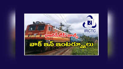 Railway : IRCTC జాబ్‌ నోటిఫికేషన్‌ విడుదల.. వాక్‌ ఇన్‌ ఇంటర్వ్యూలు ద్వారా ఎంపిక