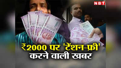 2000 के नोटबंदी पर टेंशन-फ्री करने वाली खबर, इस बार नहीं करने होंगे ये काम, जानिए 2016 से कितना है अलग