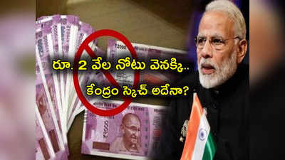 Rs 2000 Notes Withdrawal: రూ. 2 వేల నోట్ల ఉపసంహరణతో లాభాలివే.. మోదీ సర్కార్ బిగ్ స్కెచ్! 