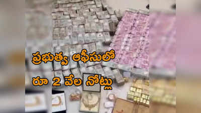 Rs 2000 Notes: ప్రభుత్వ ఆఫీస్‌లో రూ. 2 వేల కట్టలు, బంగారం.. నోట్లు ఉపసంహరించుకున్న రోజే పట్టివేత..