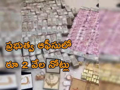 Rs 2000 Notes: ప్రభుత్వ ఆఫీస్‌లో రూ. 2 వేల కట్టలు, బంగారం.. నోట్లు ఉపసంహరించుకున్న రోజే పట్టివేత..