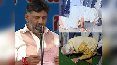 Karnataka News: कर्नाटक विधानसभा के सामने डीके शिवकुमार ने टेका माथा, PM नरेंद्र मोदी की संसद वाली तस्‍वीर आई याद