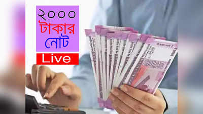 2000 Notes Live News : 2000 টাকার নোট প্রত্যাহার নিয়ে সরগরম দেশ! ব্যাঙ্কগুলোকে নয়া নির্দেশ RBI-এর, লাইভ পড়ুন