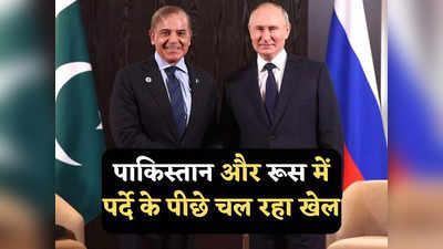 Pakistan Russia News: रूस और पाकिस्तान बढ़ाएंगे व्यापार, क्या भारत के साथ दोस्ती दिखा डबल गेम खेल रहे पुतिन?