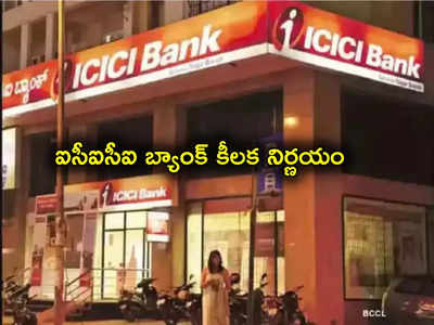 ICICI Bank: ఐసీఐసీఐ బ్యాంక్ కీలక నిర్ణయం.. నేటి నుంచే అమల్లోకి.. ఏం ప్రకటన చేసిందంటే?