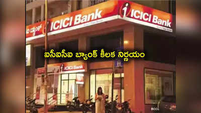 ICICI Bank: ఐసీఐసీఐ బ్యాంక్ కీలక నిర్ణయం.. నేటి నుంచే అమల్లోకి.. ఏం ప్రకటన చేసిందంటే?