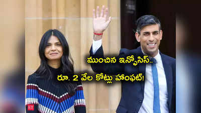 Akshata Murty: బ్రిటన్ PM Rishi Sunak, అక్షత దంపతులకు పెద్ద దెబ్బ.. వేల కోట్ల నష్టం.. అసలు కారణమిదే..