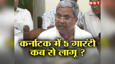 Karnataka First Cabinet Meeting: सिद्धारमैया सरकार ने कर्नाटक में कांग्रेस के 5 गारंटी वादों पर लगाई मुहर, कब से म‍िलेगा लाभ?