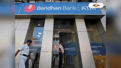 Bandhan Bank : বন্ধন ব্যাঙ্কের লাভ কমলেও বাড়ল আয়