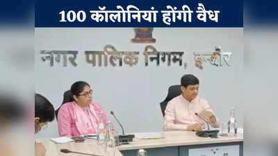 Indore News: अवैध कॉलोनी में रहने वालों को अच्छी खबर, 23 मई को 100 कॉलोनियां होंगी वैध