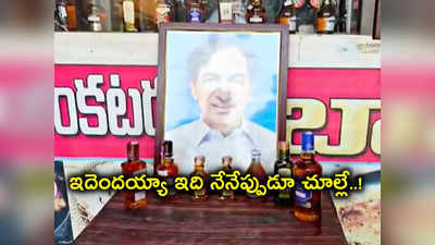 మందు బాటిళ్లతో సీఎం కేసీఆర్‌‌కు కృతజ్ఞతలు.. ఇలా కూడా చెప్తారా నాయనా..!