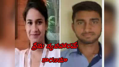 Love Murder: యూనివర్సిటీ ఆవరణలో స్నేహితురాలిని చంపిన యువకుడు.. ప్రేమ వ్యవహారమే కారణమా