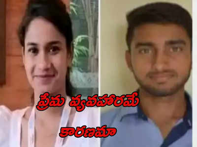 Love Murder: యూనివర్సిటీ ఆవరణలో స్నేహితురాలిని చంపిన యువకుడు.. ప్రేమ వ్యవహారమే కారణమా