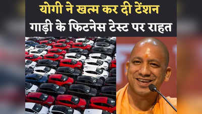 UP News In Hindi: अब किसी भी जिले में हो सकेगा गाड़ि‍यों का फिटनेस टेस्ट, जानिए क्‍या हैं नियम