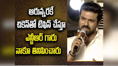 Ram Charan: ఎన్టీఆర్‌గారు చికెన్‌తో టిఫిన్ చేస్తూ నాకు తినిపించారు..ఆ క్షణాలను మరచిపోలేను: రామ్ చరణ్