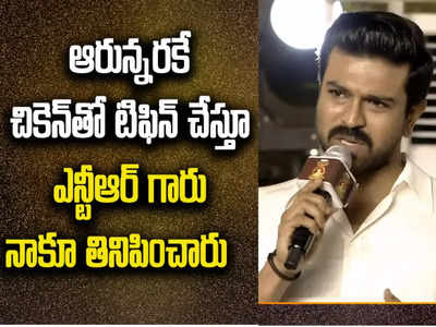 Ram Charan: ఎన్టీఆర్‌గారు చికెన్‌తో టిఫిన్ చేస్తూ నాకు తినిపించారు..ఆ క్షణాలను మరచిపోలేను: రామ్ చరణ్