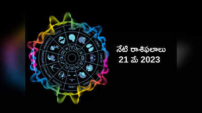 horoscope today 21 May 2023 ఈ ఆదివారం మేషం, కర్కాటకంతో సహా ఈ రాశులకు అద్భుత ప్రయోజనాలు...!