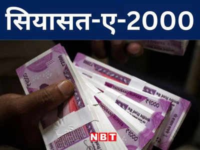Bihar Politics: बिहार में 2000 के नोट पर मचा सियासी बवाल, नीतीश की पार्टी ने बीजेपी से पूछे 4 बड़े सवाल