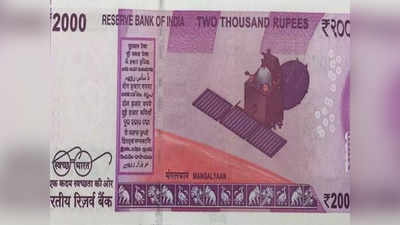 2000 ka Note: हर नोट पर क्यों है मंगलयान की फोटो? जानते हैं आप