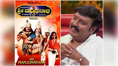 Weekend With Ramesh: ‘ಶ್ರೀ ಮಂಜುನಾಥ’ ಚಿತ್ರಕ್ಕಾಗಿ ನಾಗೇಂದ್ರ ಪ್ರಸಾದ್‌ಗೆ ಅವಕಾಶ ಸಿಕ್ಕಿದ್ದು ಹೇಗೆ?