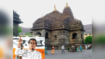 Trimbakeshwar Temple: दूसरे धर्म का प्रवेश बैन करना ठीक नहीं... त्र्यंबकेश्वर मंदिर विवाद पर बोले राज ठाकरे