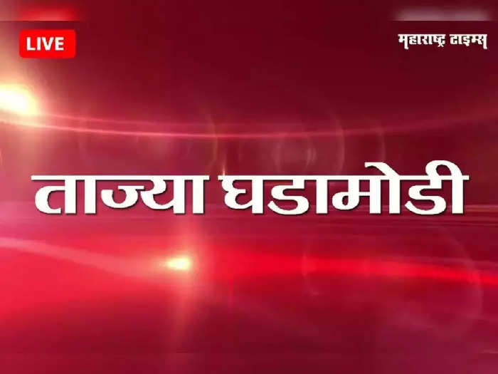 Marathi Breaking News Today: मुंबई पुणे एक्स्प्रेस वे वर वाहतूक कोंडी